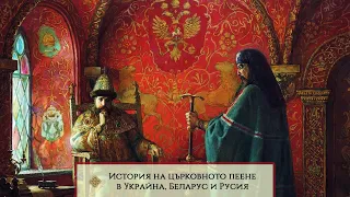 История на църковното пеене в Украйна, Беларус и Русия