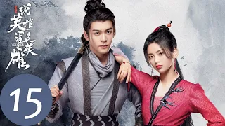 ENG SUB【说英雄谁是英雄 Heroes】EP15 三合楼前争生死，山野道边论恩仇(上)（曾舜晞、杨超越、刘宇宁）