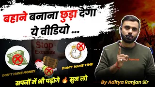 बहाने बनाना छुड़ा देगा ये वीडियो || सपनों में भी पढ़ोगे 🔥 EXCUSES Motivation By Aditya Ranjan Sir