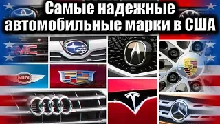 Самые надежные автомобильные марки в США #США, #Америка, #другаяамерика