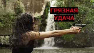 ГРЯЗНАЯ УДАЧА. Триллер. Драма.