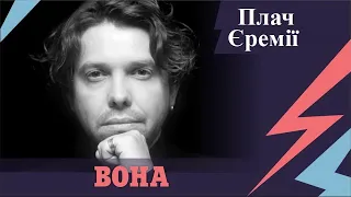 Плач Єремії - Вона / Кавер на гитаре / Сергей Хмелёв / Тарас Чубай cover