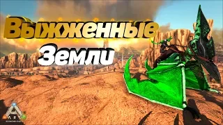 Опасное выживание | Выжженные Земли | ARK: Survival Evolved