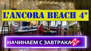 ОТЕЛИ ТУРЦИИ / ПОТРЯСАЮЩИЙ ЗАВТРАК в LANCORA BEACH HOTEL 4*