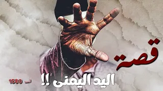 1580 - قصة اليد اليمنى!!