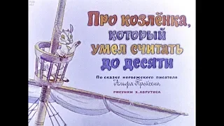 Диафильм Про козленка, который умел считать до десяти. По сказке норвежского писателя Альфа Прейсена