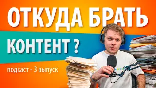 Где брать качественный контент для соцсетей? Контент маркетинг в SMM.