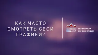 Как часто смотреть свои покерные графики?