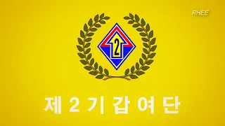 [Inst.] ROK Army 2nd Armored Brigade Song (제2기갑여단가)