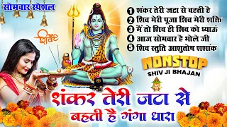 2024 नॉनस्टॉप शिव भजन ~ New Shiv Bhajan 2024 ~Shiv Bhajans ~ New Bhajan 2024 ~Bhole Baba Bhajan 2024