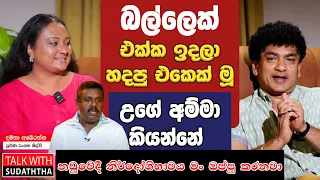 බල්ලෙක් එක්ක ඉදලා හදපු එකෙක් මූ උගේ අම්මා කියන්නේ | නඩුවේදී නිර්දෝශිභාවය මං ඔප්පු කරනවා |