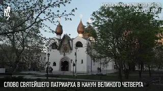 Проповедь Святейшего Патриарха Кирилла в в канун Великого Четверга