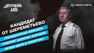 Экстренная посадка в Госдуме. Летчик Андрей Литвинов идет в политику. «Центральный вайб»