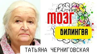 Мозг билингва. Татьяна Черниговская