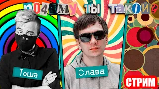 СЛАВА КПСС подкаст ПОЧЕМУ ТЫ ТАКОЙ? (умники и слаб0умники #69)