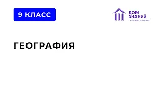 9 класс. География. Халилова К.М. Тема: "Поволжский экономический район"