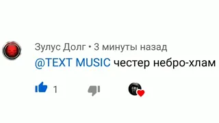 текст песни Честер небро  - хлам