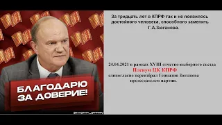 Итоги  XVIII  съезда  КПРФ. Отказ от классовой борьбы.