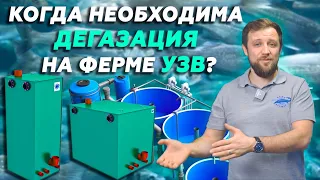 Почему ДЕГАЗАЦИЯ один из ВАЖНЕЙШИХ ЭЛЕМЕНТОВ на УЗВ | Основные ПРИНЦИПЫ ДЕГАЗАЦИИ