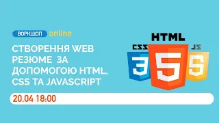 Воркшоп з Frontend / Створення WEB-резюме за допомогою HTML, CSS та JavaScript / Powercode Academy