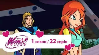 Вінкс клуб - мультики про фей українською (Winx) - Похід у Хмарну башту (Сезон 1/ Серія 22)