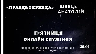 "П'ятниця служіння  LIVE". Швець Анатолій / Правда і кривда 07.07.2023".