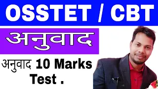 अनुवाद Test || CBT Anuvad OSSTET Anuvad Test || Odia to Hindi Anuvad Test || GH_Knowledge_pro