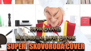 Гарик Сукачёв - Моя бабушка курит трубку (SUPER_SKOVORODA COVER)