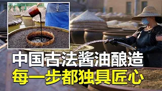 光晾晒发酵就要三年，中国古法酱油酿造，每一步都独具匠心！