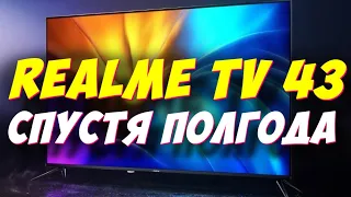 Телевизор realme TV 43 СПУСТЯ ПОЛГОДА