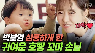 [#어쩌다사장3] ※심쿵 주의※ 박보영 + 2살 꼬마 손님 = 귀여움 필승 조합🔥 아기를 귀여워하는 뽀블리를 귀여워하는 나...!💕