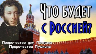 Пророчества Пушкина. Что будет с Россией?