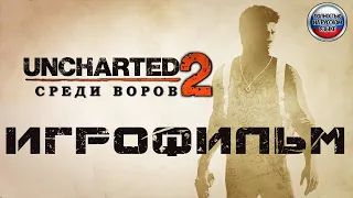 Uncharted 2: Среди воров. Игрофильм. PS5. Русская озвучка