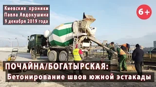 #17. ПОЧАЙНА/БОГАТЫРСКАЯ: Бетонирование швов на южной эстакаде 09.12.2019