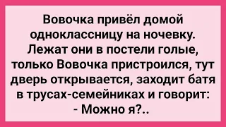 Вовочка Привел Одноклассницу на Ночевку! Сборник Свежих Смешных Жизненных Анекдотов!