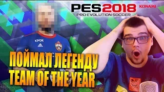 ОТКРЫЛ ПАКИ PES 18 ПОЙМАЛ ЛЕГЕНДУ 99+!!!!