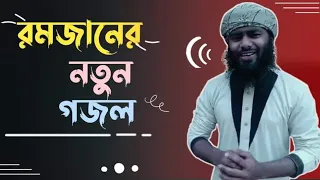 রমজানের নতুন গজল ২০২১ মনে কারা সুরে রমজানের গজল ২০২১ Ramadan new song 2021