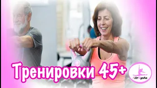 ТРЕНИРОВКИ 45+. ОСОБЕННОСТИ ТРЕНИРОВОК В ПОСТМЕНОПАУЗУ