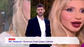 Сколько стоят роды Loboda