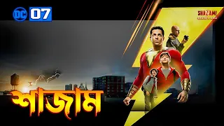 Shazam (2019) Movie Explained In Bangla | DCEU 7th Movie Explained In Bangla