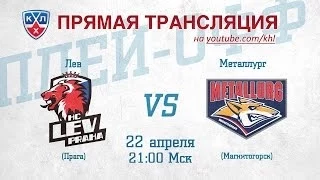 КХЛ ФИНАЛ Лев - Металлург Мг / KHL FINAL Lev - Metallurg Mg