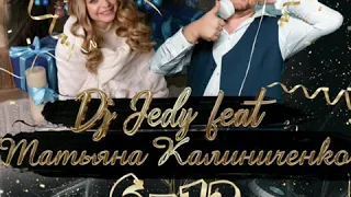 Dj jedy feat Татьяна Калиниченко" 6-12" ( от июня и до декабря) Премьера 2020 новогодний хит