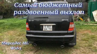 Самый бюджетный раздвоенный выхлоп на Мерседес ML 320 W163