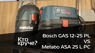 Bosch GAS 12-25 PL  VS  Metabo ASA 25 L PC Сравнение  пылесосов. Преимущества и недостатки.