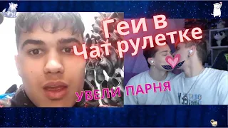 Геи в чат рулетке! Увели парня!