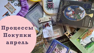 6. ВСЕ ПРОЦЕССЫ И ПРОДВИЖЕНИЯ  ✂️ 🪡 АПРЕЛЬ - НОВЫЙ СТАРТ И ФИНИШ - ВЫШИВАЛЬНЫЕ ПОКУПКИ 🛍