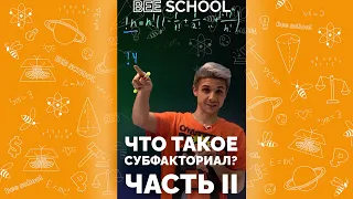 СУБФАКТОРИАЛ В ЕГЭ 😃ЧАСТЬ II #shorts #математика #егэ #огэ #профильныйегэ