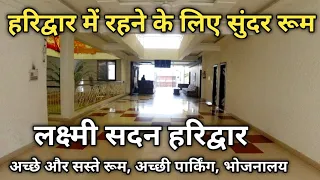 Laxmi Sadan Best Place To Stay In Haridwar | हरिद्वार में रहने के लिए बेस्ट जगह | Haridwar Video