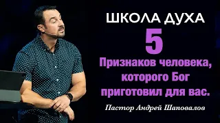 ШКОЛА ДУХА «5 Признаков человека, которого Бог приготовил для вас» Пастор Андрей Шаповалов