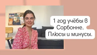 1 год в Сорбонне. Плюсы и минусы учёбы в Парижском университете.